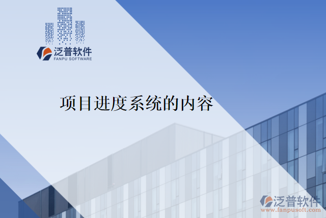 項目進度系統(tǒng)的內容