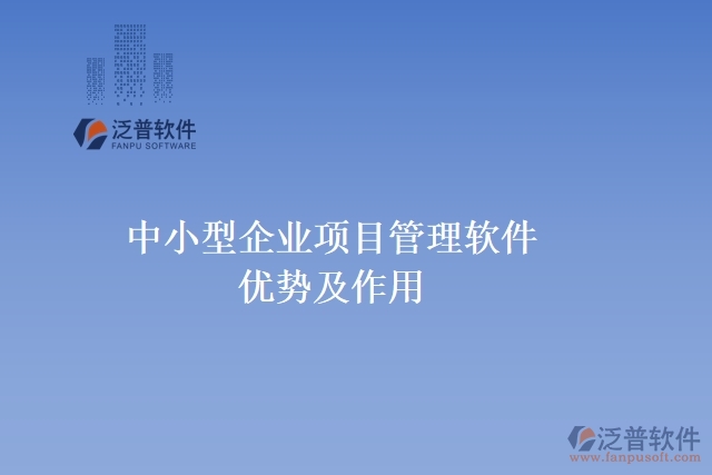 中小型企業(yè)項(xiàng)目管理軟件優(yōu)勢及作用
