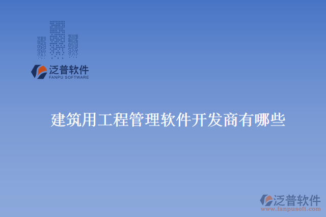 　　掌握軟件的使用技巧。他們提供在線教程、培訓(xùn)課程和用戶手冊等資源，用戶可以根據(jù)自己的需求選擇最適合的學(xué)習方式。  　　泛普建筑還定期舉辦用戶交流會和技術(shù)交流活動，與用戶直接溝通和交流。這不僅為用戶提供了學(xué)習和分享的平臺，還促進了用戶之間的互動和經(jīng)驗交流。  　　總的來說，泛普建筑用工程管理軟件具有非常專業(yè)和優(yōu)秀的售后服務(wù)的原因是多方面的。他們不僅提供高質(zhì)量的產(chǎn)品和豐富的功能，還注重與用戶的溝通和合作。他們的售后服務(wù)團隊具備專業(yè)的知識和豐富的經(jīng)驗，能夠快速響應(yīng)用戶的需求并提供有效的解決方案。此外，他們還提供多種培訓(xùn)和學(xué)習資源，幫助用戶充分了解和掌握軟件的技巧。通過持續(xù)不斷的改進和創(chuàng)新，泛普建筑確保用戶獲得最好的使用體驗和價值回報，因此被廣大用戶評價為具有非常專業(yè)和優(yōu)秀的售后服務(wù)的建筑用工程管理軟件開發(fā)商之一。