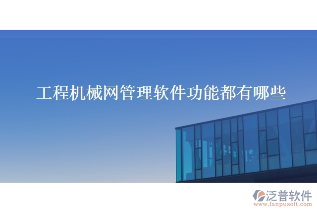 工程機(jī)械網(wǎng)管理軟件功能都有哪些
