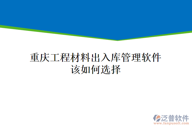 重慶工程材料出入庫(kù)管理軟件該如何選擇