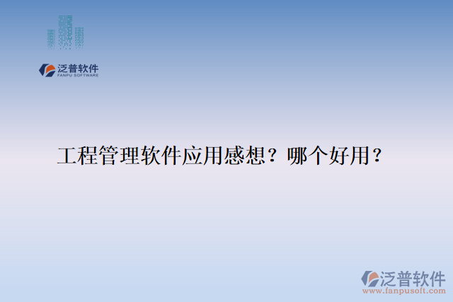 工程管理軟件應(yīng)用感想？哪個(gè)好用？