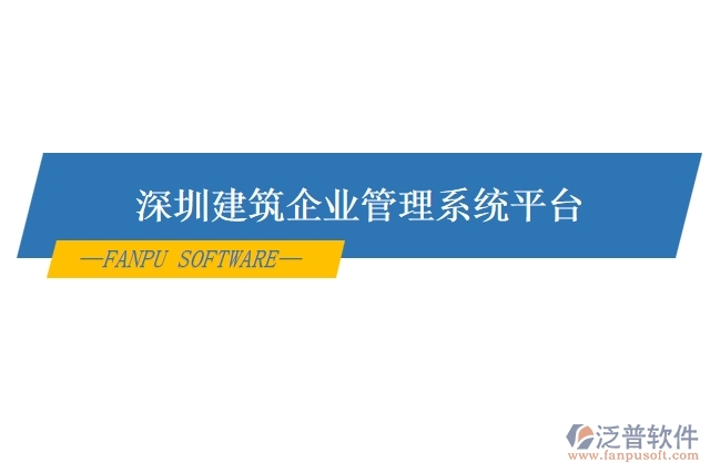 深圳建筑企業(yè)管理系統(tǒng)平臺