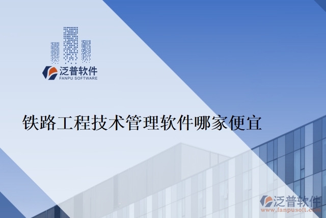 鐵路工程技術管理軟件哪家便宜
