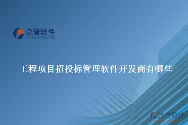 工程項目招投標管理軟件開發(fā)商有哪些