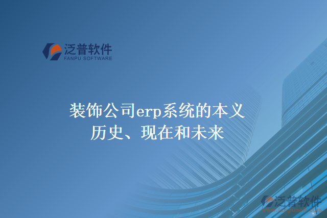 裝飾公司erp系統(tǒng)的本義、歷史、現(xiàn)在和未來