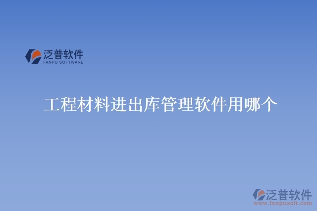 工程材料進(jìn)出庫管理軟件用哪個