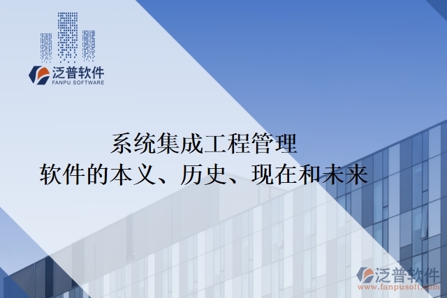 系統(tǒng)集成工程管理軟件的本義、歷史、現(xiàn)在和未來