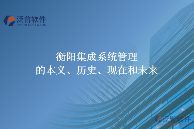 衡陽(yáng)集成系統(tǒng)管理的本義、歷史、現(xiàn)在和未來(lái)