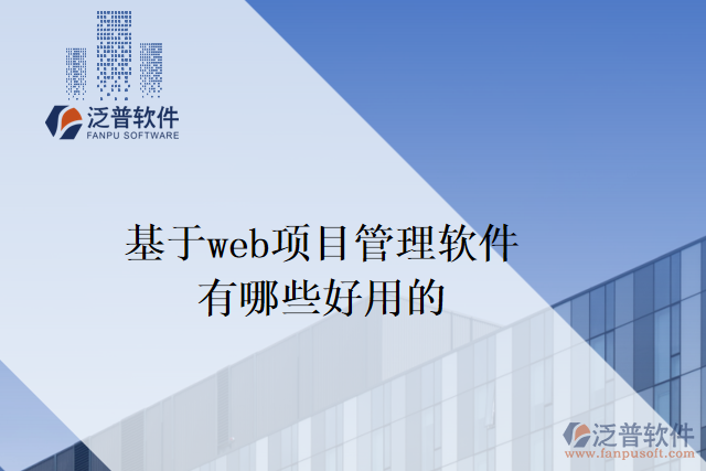 基于web項(xiàng)目管理軟件有哪些好用的