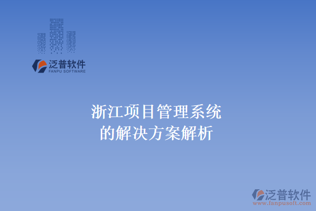 浙江項目管理系統(tǒng)的解決方案解析
