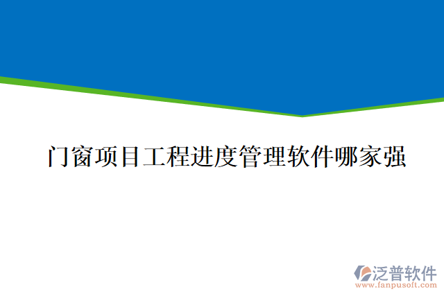 門窗項(xiàng)目工程進(jìn)度管理軟件哪家強(qiáng)