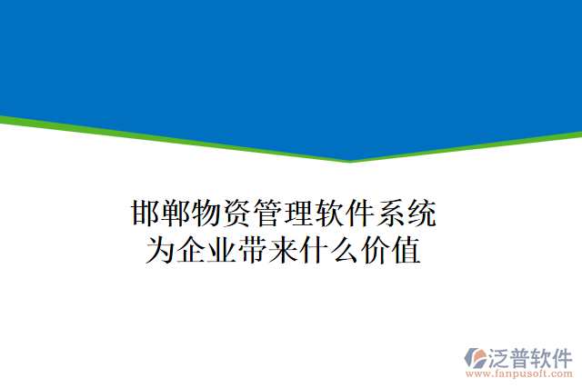 邯鄲物資管理軟件系統(tǒng)為企業(yè)帶來什么價(jià)值