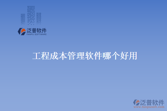 工程成本管理軟件哪個(gè)好用開發(fā)商有哪些
