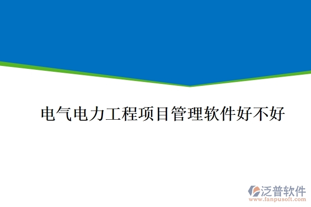 電氣電力工程項(xiàng)目管理軟件好不好
