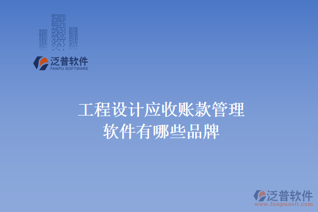工程設計應收賬款管理軟件有哪些品牌