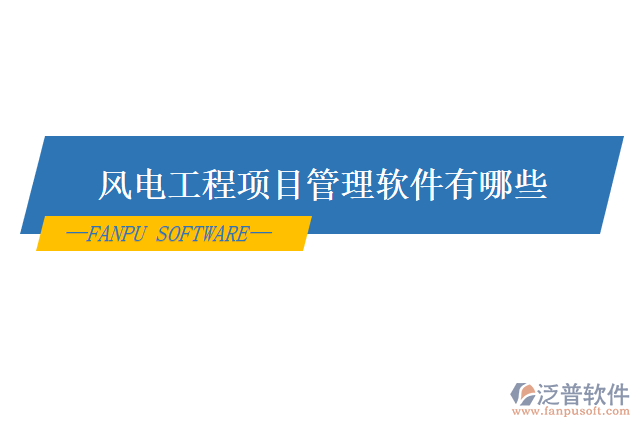 風(fēng)電工程項目管理軟件有哪些