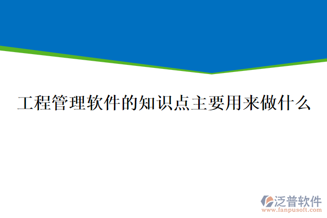 工程管理軟件的知識(shí)點(diǎn)主要用來(lái)做什么
