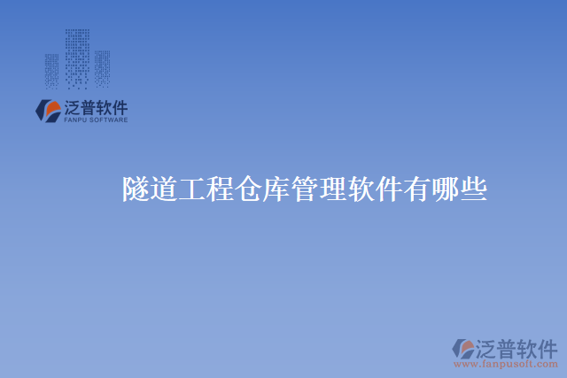 隧道工程倉(cāng)庫(kù)管理軟件有哪些