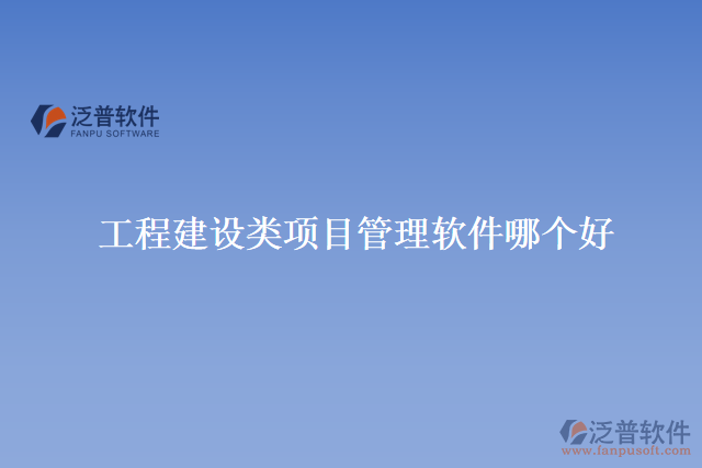 工程建設類項目管理軟件哪個好