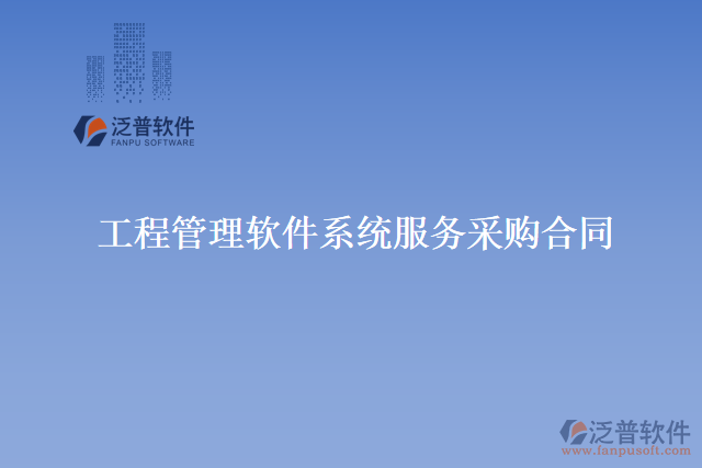 工程管理軟件系統(tǒng)服務(wù)采購(gòu)合同