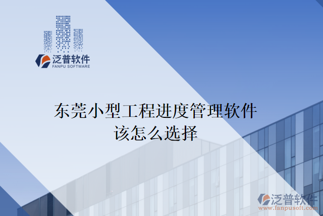 東莞小型工程進度管理軟件該怎么選擇