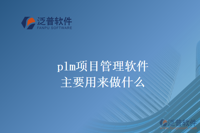 plm項目管理軟件主要用來做什么？