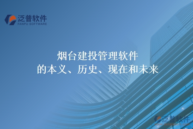 煙臺建投管理軟件的本義、歷史、現(xiàn)在和未來