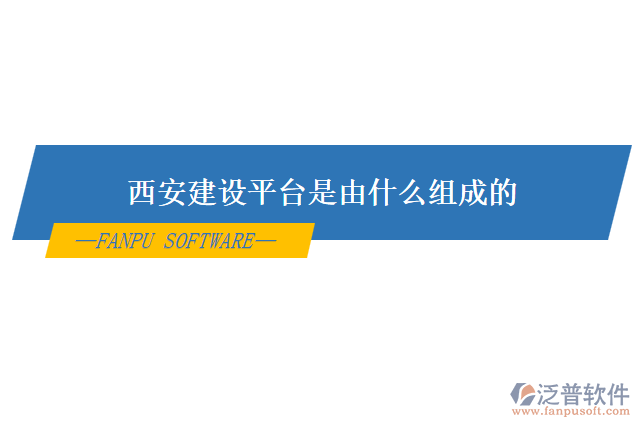 西安建設平臺是由什么組成的