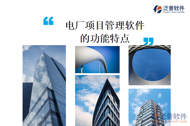 電廠項目管理軟件的功能特點