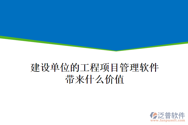 建設(shè)單位的工程項目管理軟件帶來什么價值