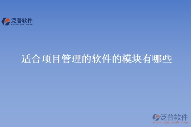 適合項目管理的軟件的模塊有哪些