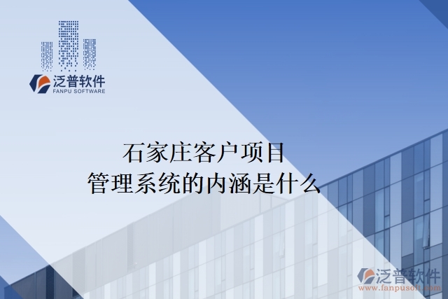 石家莊客戶項目管理系統(tǒng)的內涵是什么