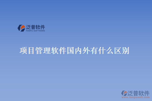 項目管理軟件國內外有什么區(qū)別