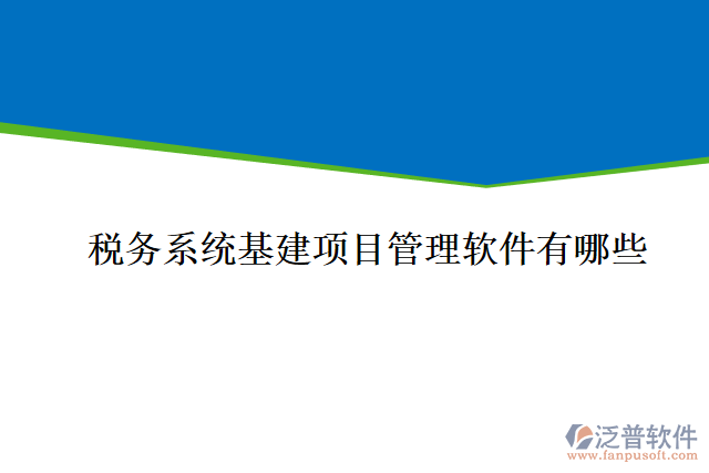 稅務(wù)系統(tǒng)基建項(xiàng)目管理軟件有哪些