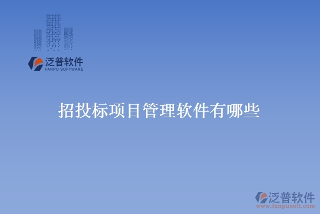 招投標(biāo)項目管理軟件有哪些