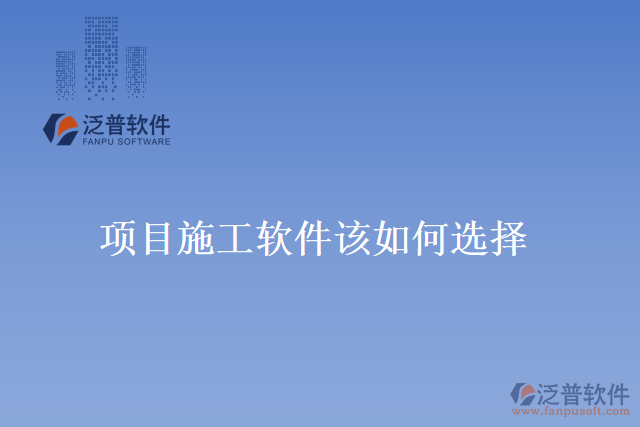 項目施工軟件該如何選擇