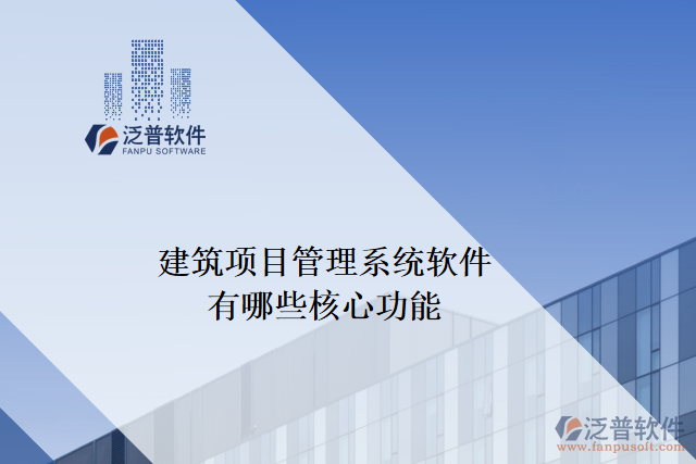 建筑項目管理系統軟件有哪些核心功能