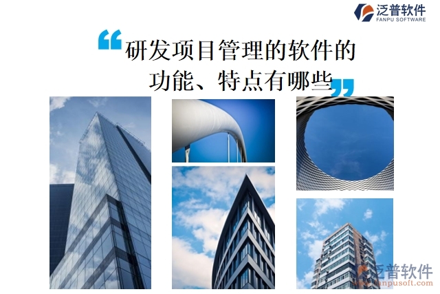 研發(fā)項目管理的軟件的功能、特點有哪些