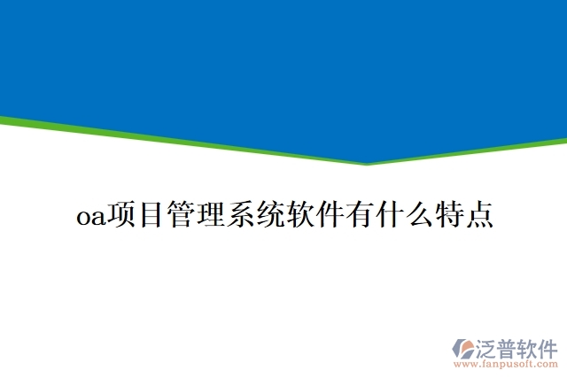 oa項目管理系統(tǒng)軟件有什么特點