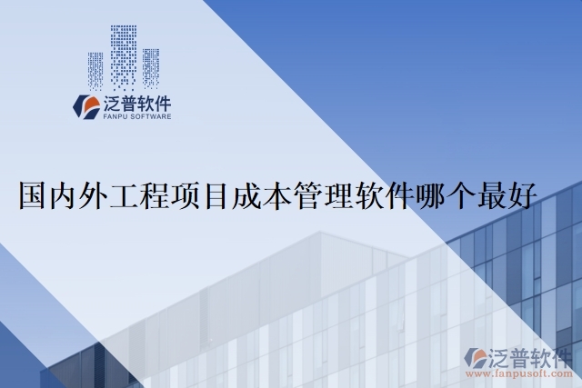 國內(nèi)外工程項(xiàng)目成本管理軟件哪個(gè)最好