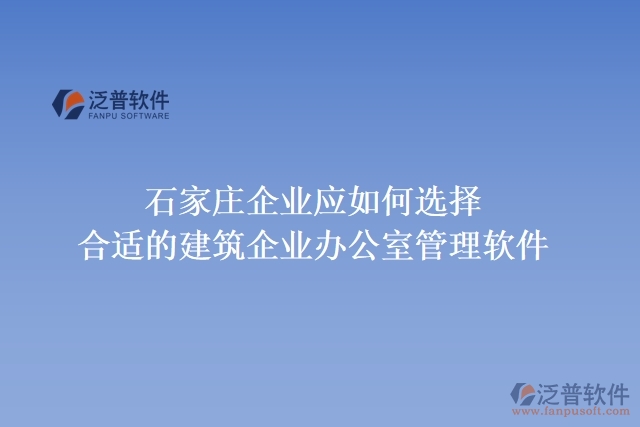 石家莊企業(yè)應如何選擇合適的建筑企業(yè)辦公室管理軟件