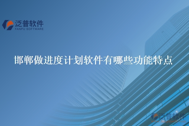邯鄲做進度計劃軟件有哪些功能特點