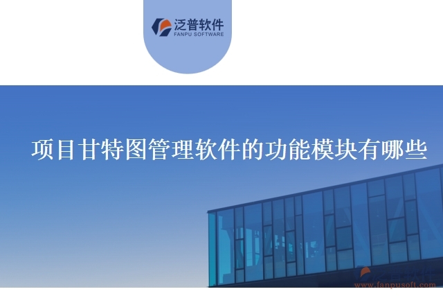 項(xiàng)目甘特圖管理軟件的功能模塊有哪些
