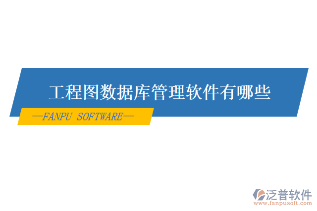 工程圖數(shù)據(jù)庫(kù)管理軟件有哪些