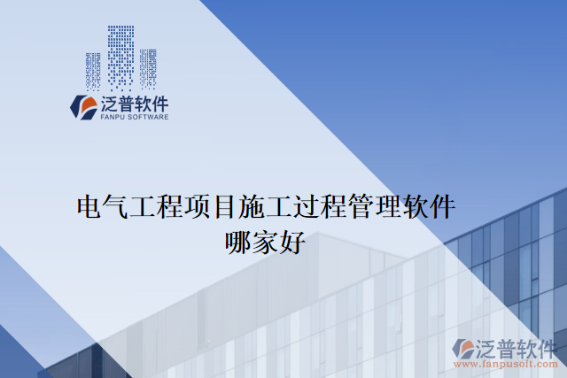 電氣工程項(xiàng)目施工過(guò)程管理軟件哪家好