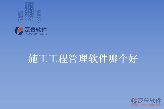 施工工程管理軟件哪個(gè)好