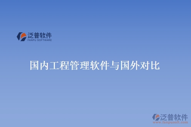 國內工程管理軟件與國外對比