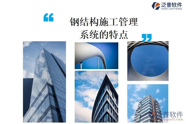 鋼結(jié)構(gòu)施工管理系統(tǒng)的特點