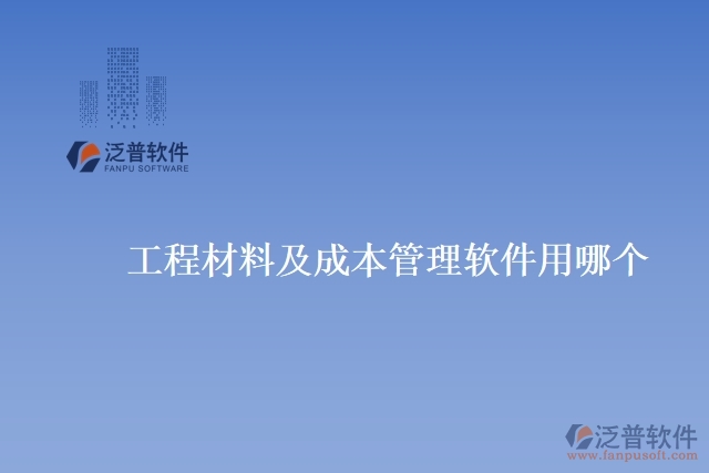 　工程材料及成本管理軟件用哪個